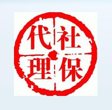 哪些個(gè)人需要企業(yè)代理個(gè)人社保？ 第1張