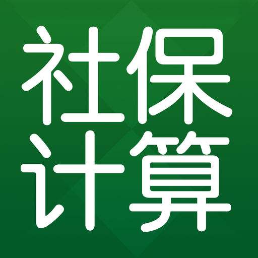 五險(xiǎn)一金計(jì)算器是什么？ 第1張