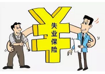 失業(yè)保險(xiǎn)繳費(fèi)比例是怎么確定的？ 第1張