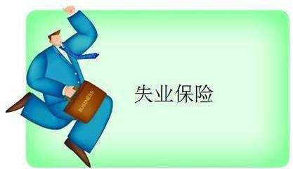 失業(yè)保險能拿多少錢？ 第1張