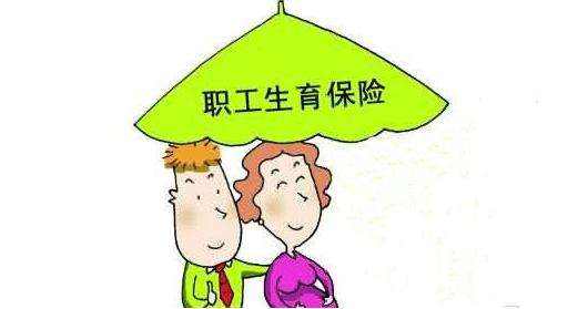 生育保險如何報銷？能報銷多少？ 第1張