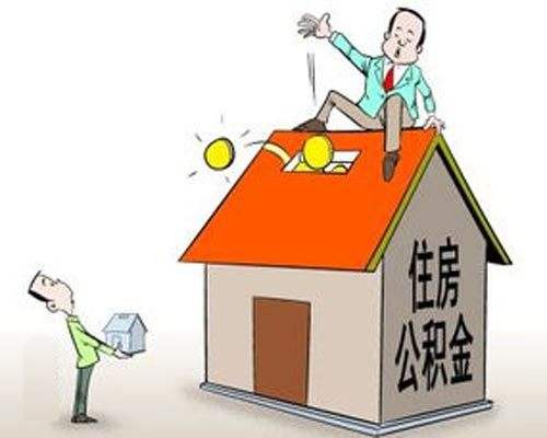 哪些情況可以提取公積金？ 第1張