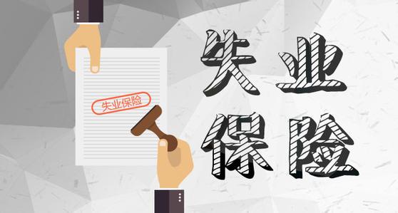 什么是失業(yè)保險？失業(yè)保險繳費標(biāo)準(zhǔn)是什么？ 第1張