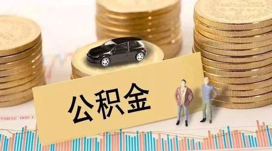 疫情公積金貸款還款？ 第1張