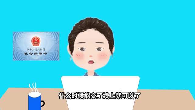 2020社保斷繳有什么影響？ 第1張