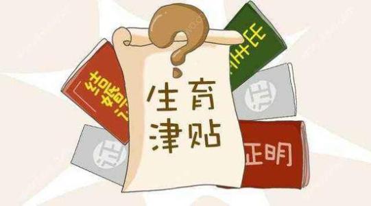 生育津貼怎么算？ 第1張