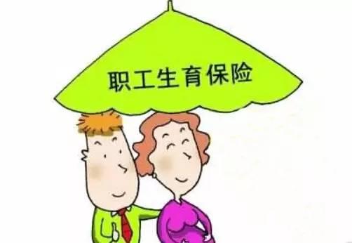 男職工生育保險(xiǎn)如何報(bào)銷？ 第1張