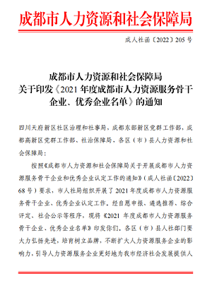 榮譽??！瑞方人力獲評2021年度成都市人力資源服務(wù)骨干企業(yè) 第1張