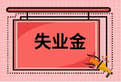 2022失業(yè)金領(lǐng)取條件及標準 第1張