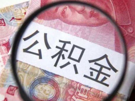 公積金貸款買房后斷繳有什么影響？ 第1張