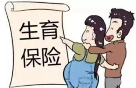 職工生育保險(xiǎn)待遇包括哪些？ 第1張
