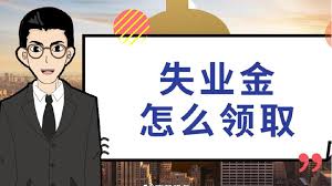 非蓉戶籍真的不能領(lǐng)成都的失業(yè)金嗎？ 第1張