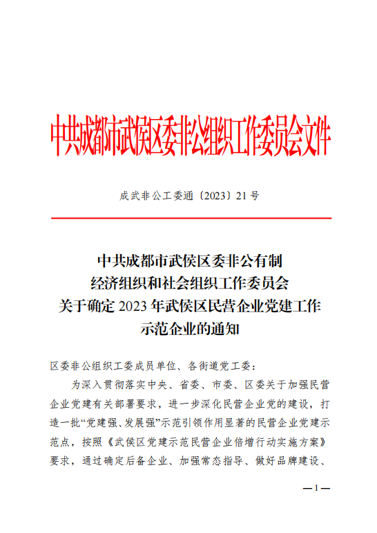 喜報！瑞方人力獲評“2023年武侯區(qū)民營企業(yè)黨建工作示范企業(yè)”稱號 第1張