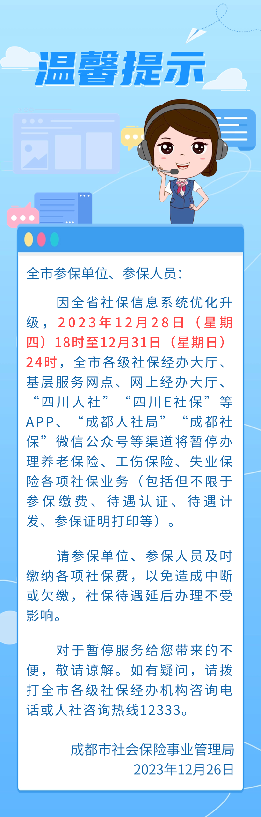 成都社保溫馨提示 第1張