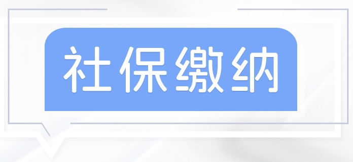 沒(méi)有工作單位如何參加社保？ 第1張