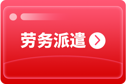 企業(yè)選擇勞務(wù)派遣外包有哪些好處？ 第1張