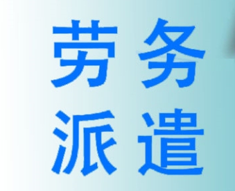 企業(yè)使用勞務(wù)派遣服務(wù)的優(yōu)勢？成都哪家勞務(wù)派遣公司好？ 第1張