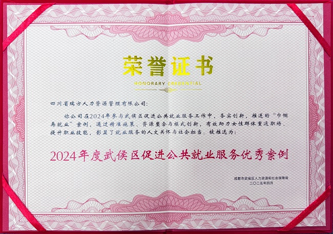 喜報！瑞方人力榮獲“2024年度武侯區(qū)促進公共就業(yè)服務優(yōu)秀案例” 第1張